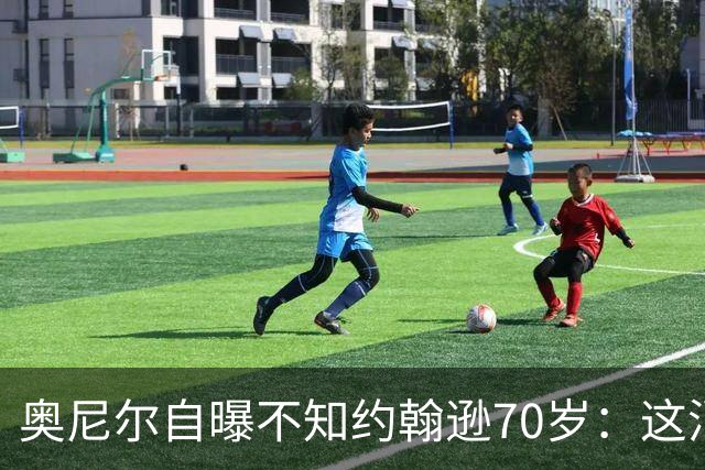 奥尼尔自曝不知约翰逊70岁：这消息今天才知道