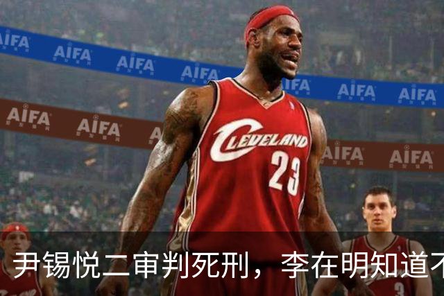 尹锡悦二审判死刑，李在明知道不能做绝，否则自己也不会好下场