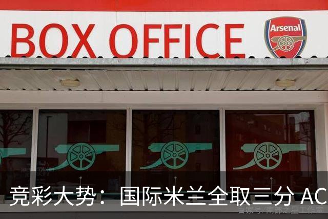 竞彩大势：国际米兰全取三分 AC米兰主胜可期