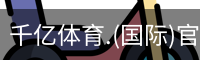 千亿国际体育